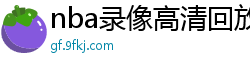 nba录像高清回放像98直播吧